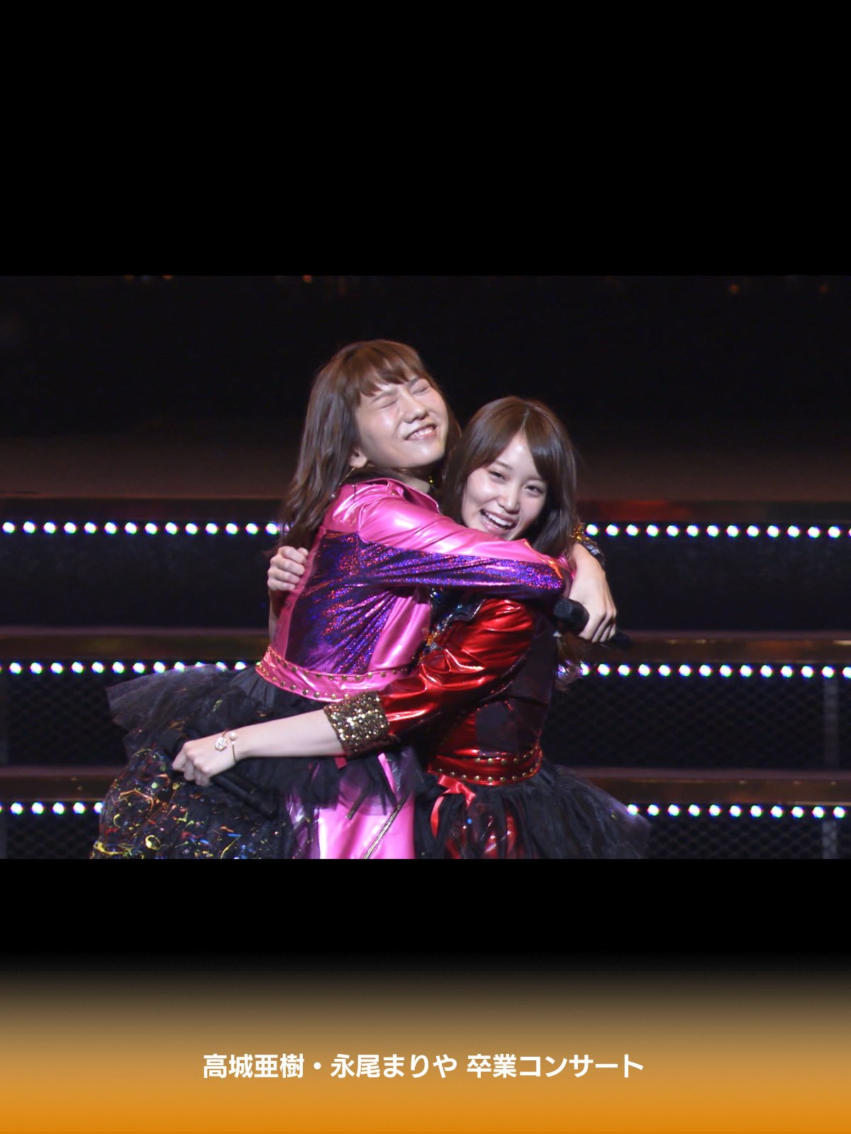 Amazon Co Jp 高城亜樹 永尾まりや 卒業コンサートを観る Prime Video