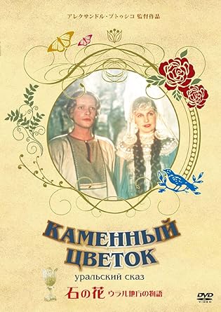 Amazon 石の花 Dvd 映画