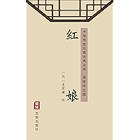 红娘（简体中文版）: 中华传世珍藏古典文库 (Chinese Edition) book cover