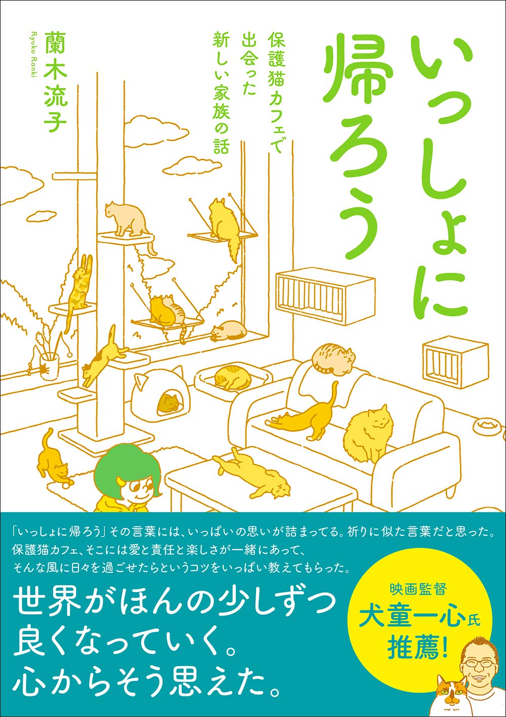 いっしょに帰ろう 保護猫カフェで出会った新しい家族の話 蘭木流子 本 通販 Amazon