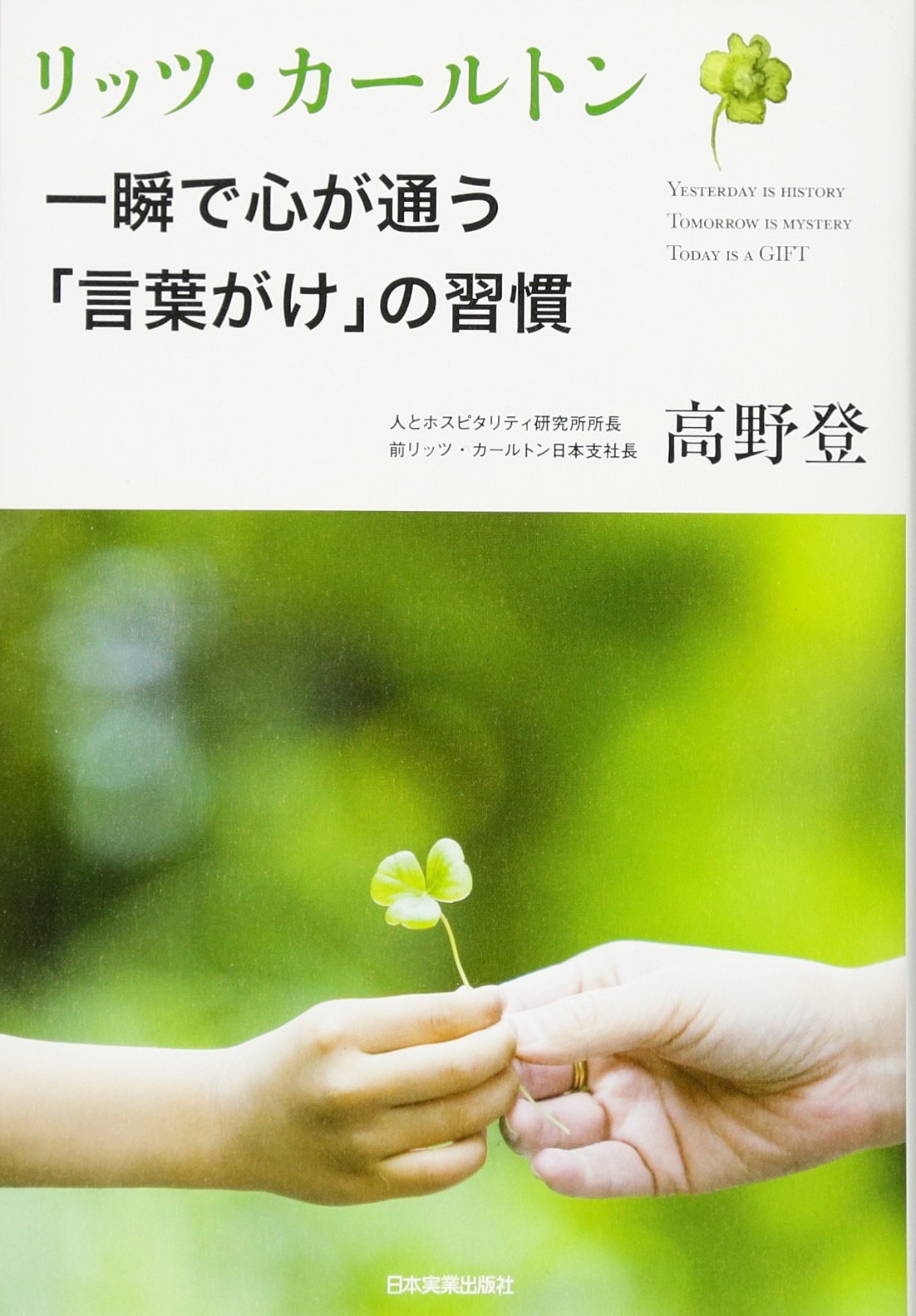 リッツ カールトン一瞬で心が通う 言葉がけ の習慣 高野 登 本 通販 Amazon