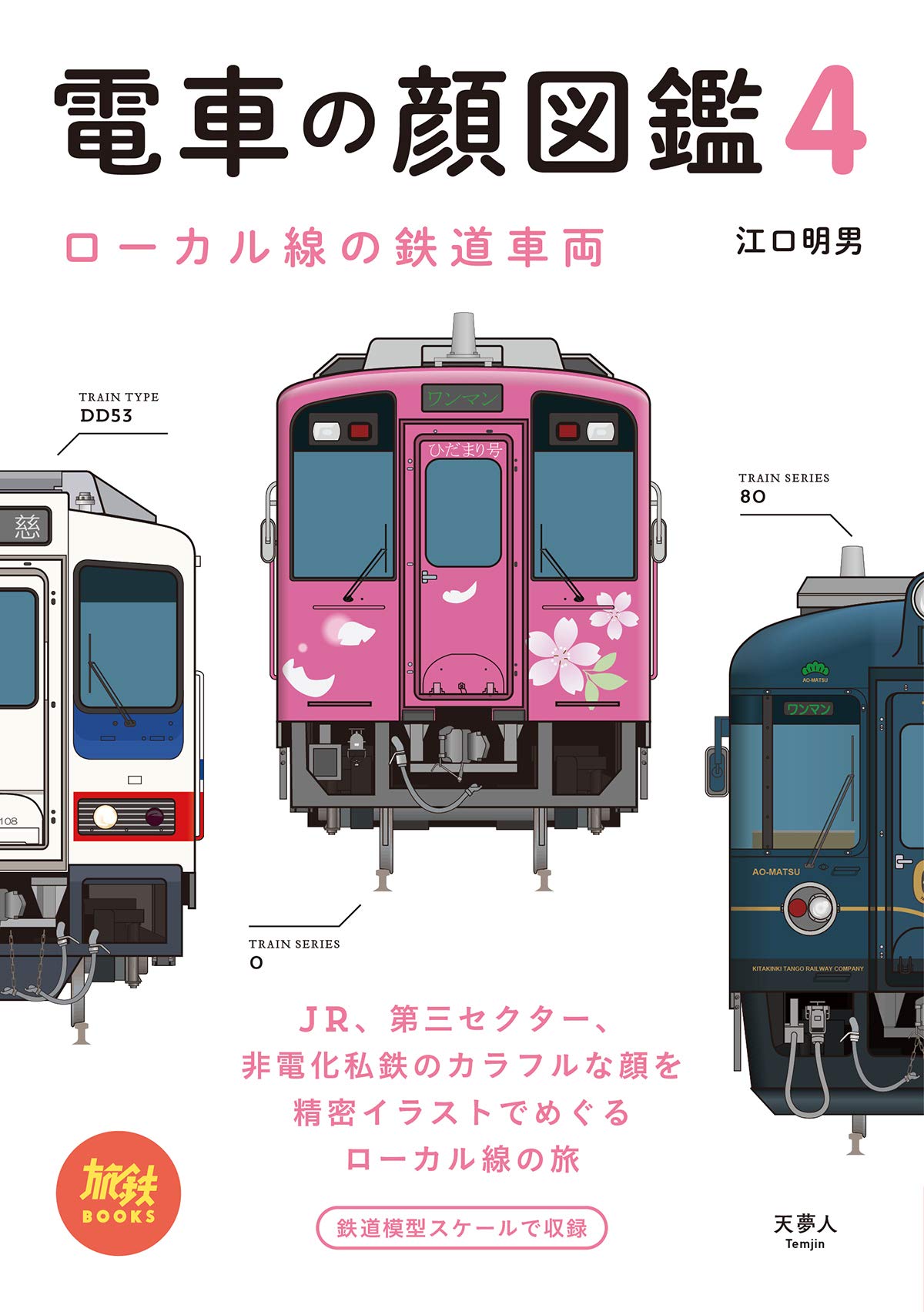 旅鉄books 023 電車の顔図鑑4 ローカル線の鉄道車両 旅と鉄道 編集部 本 通販 Amazon