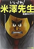 いいよね! 米澤先生 1 (ジャンプコミックス)