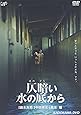 仄暗い水の底から [DVD]