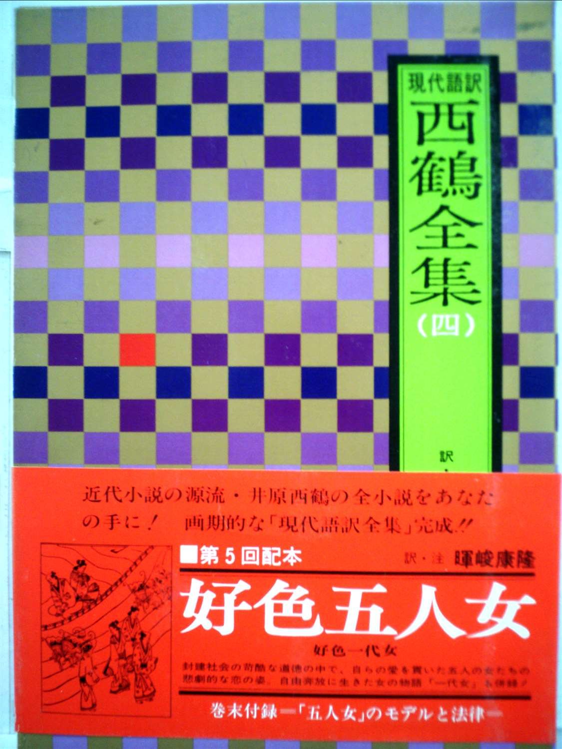 西鶴全集 4 好色五人女 好色一代女 現代語訳 1976年 井原 西鶴 暉峻 康隆 本 通販 Amazon