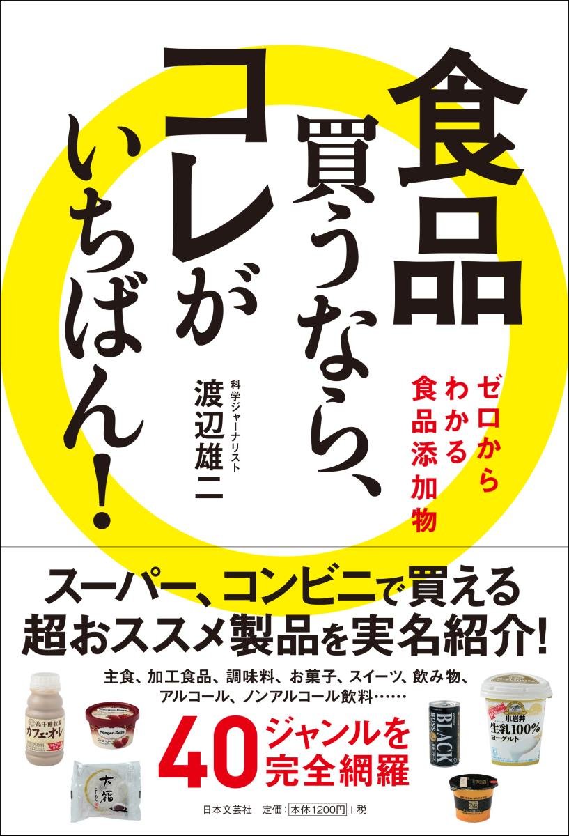 食品 買うなら コレがいちばん 渡辺 雄二 本 通販 Amazon