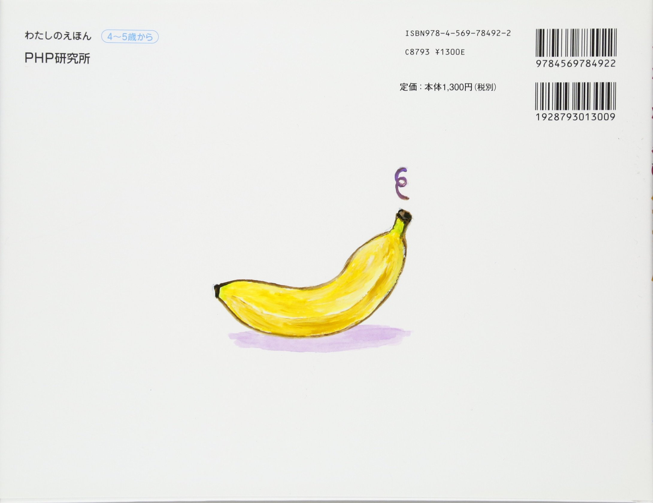 はずかしがりやの バナナくん 4歳 5歳からの絵本 Phpわたしのえほん 岡田 よしたか 本 通販 Amazon