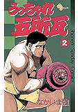 うっちゃれ五所瓦(2) (少年サンデーコミックス)
