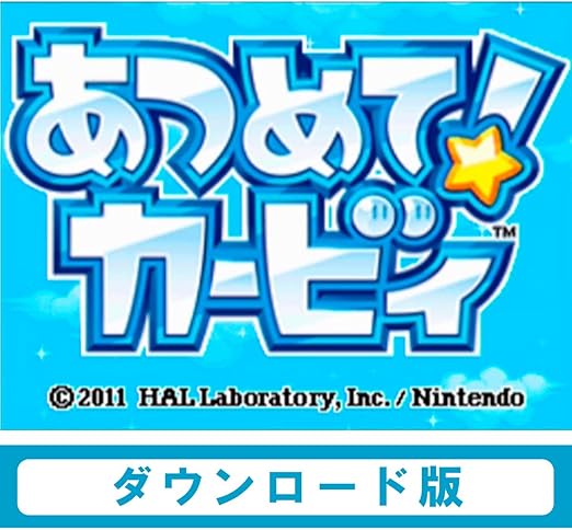 Amazon Co Jp あつめて カービィ Wii Uで遊べる ニンテンドーdsソフト オンラインコード ゲーム