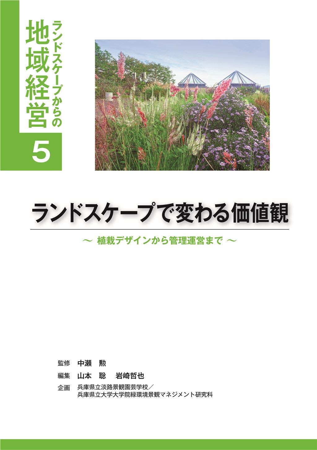 ランドスケープで変わる価値観 植栽デザインから管理運営まで ランドスケープからの地域経営シリーズ 中瀬 勲 監修 山本 聡 岩崎哲也 編集 本 通販 Amazon