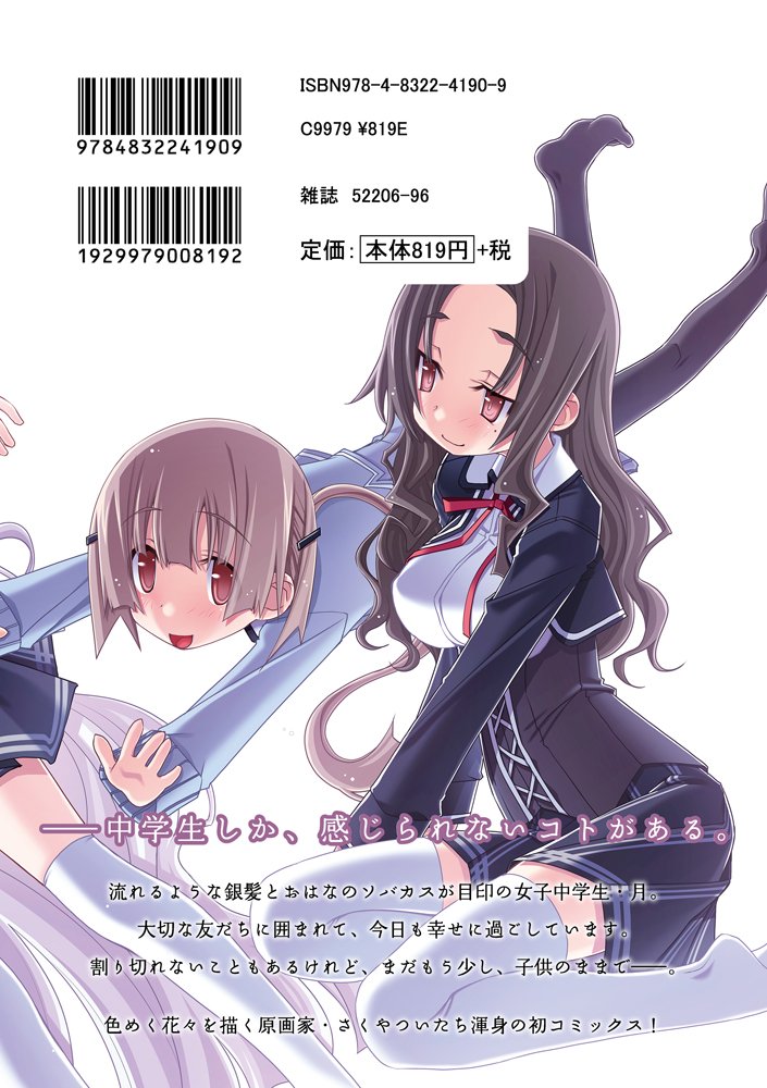 中学生 1 まんがタイムkrコミックス さくやついたち 本 通販 Amazon