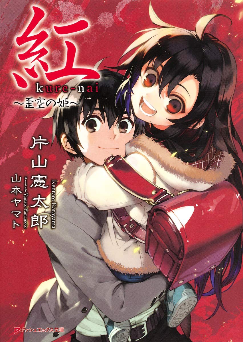 紅 歪空の姫 ダッシュエックス文庫 片山 憲太郎 山本 ヤマト 本 通販 Amazon