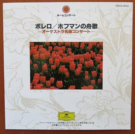 Amazon ホームコンサートシリーズ 2 オムニバス クラシック ボストン交響楽団 ラヴェル 小澤征爾 交響曲 管弦楽曲 協奏曲 音楽