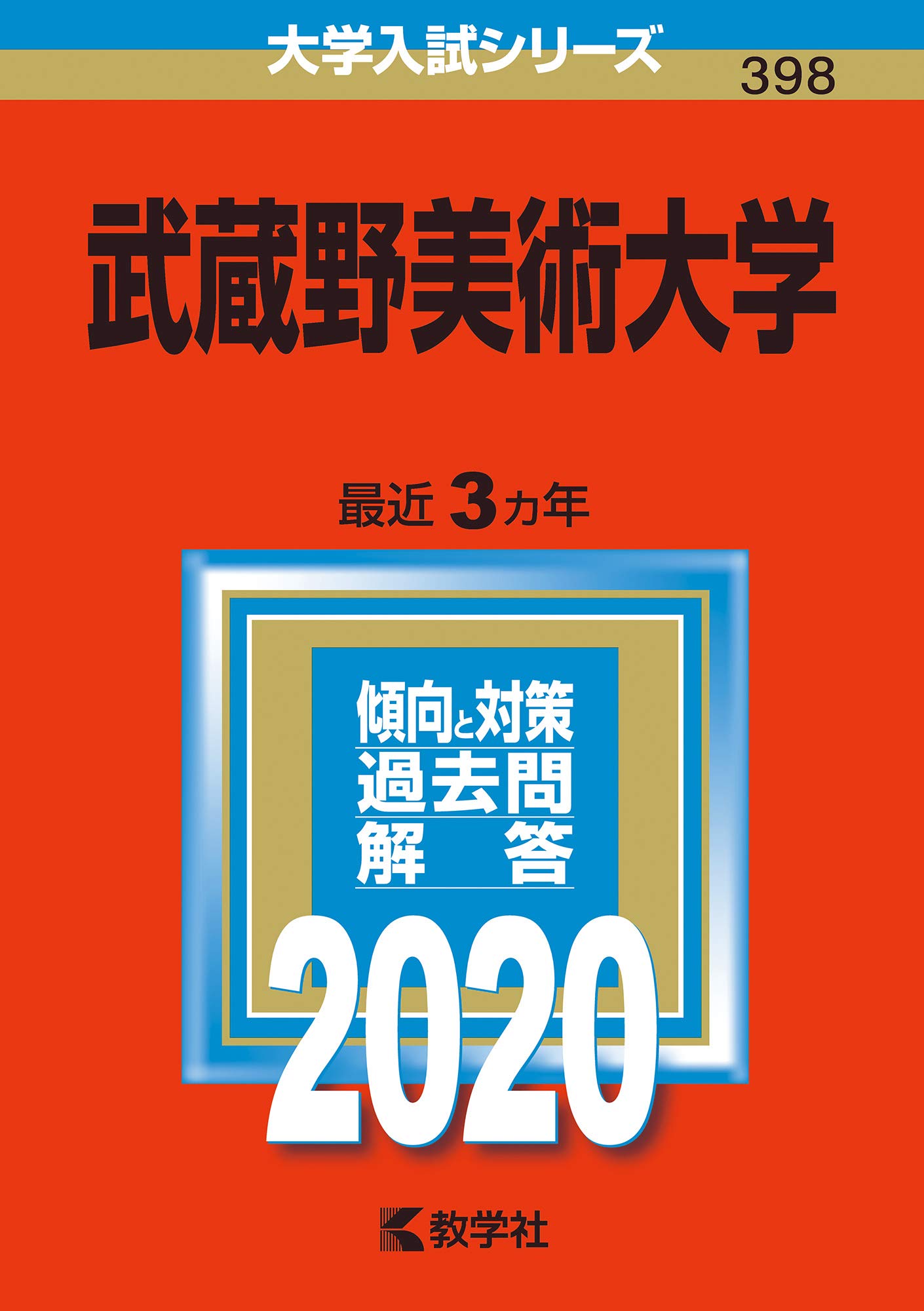 武蔵野美術大学 年版大学入試シリーズ 教学社編集部 本 通販 Amazon