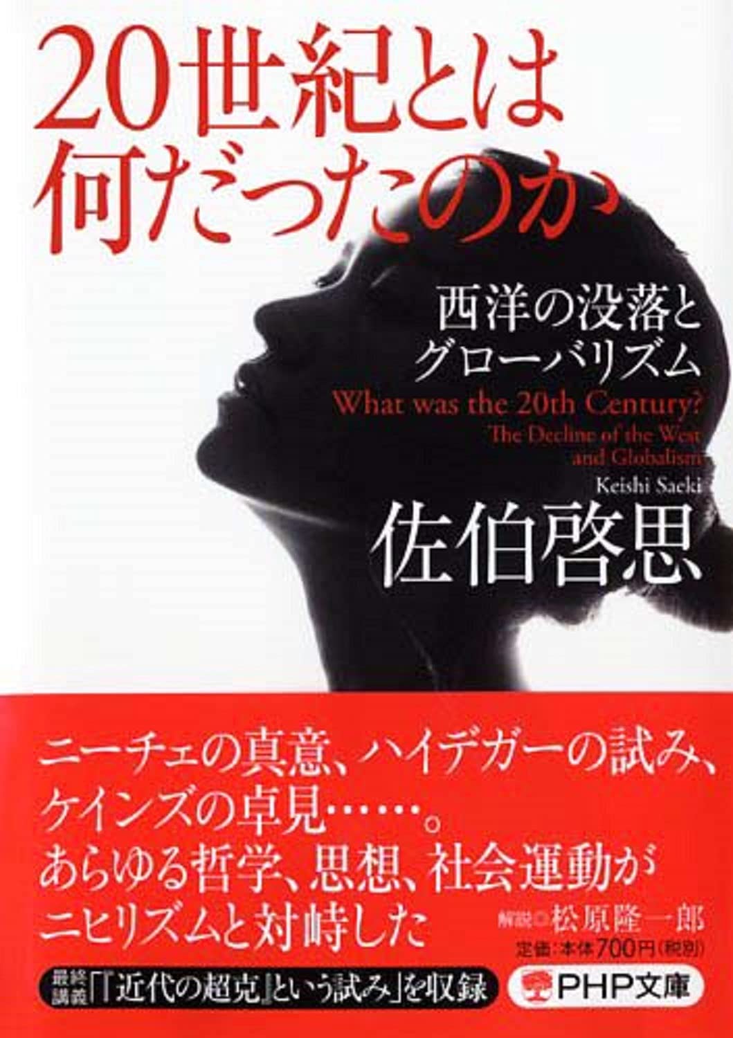 20世紀とは何だったのか 西洋の没落とグローバリズム Php文庫 佐伯 啓思 本 通販 Amazon