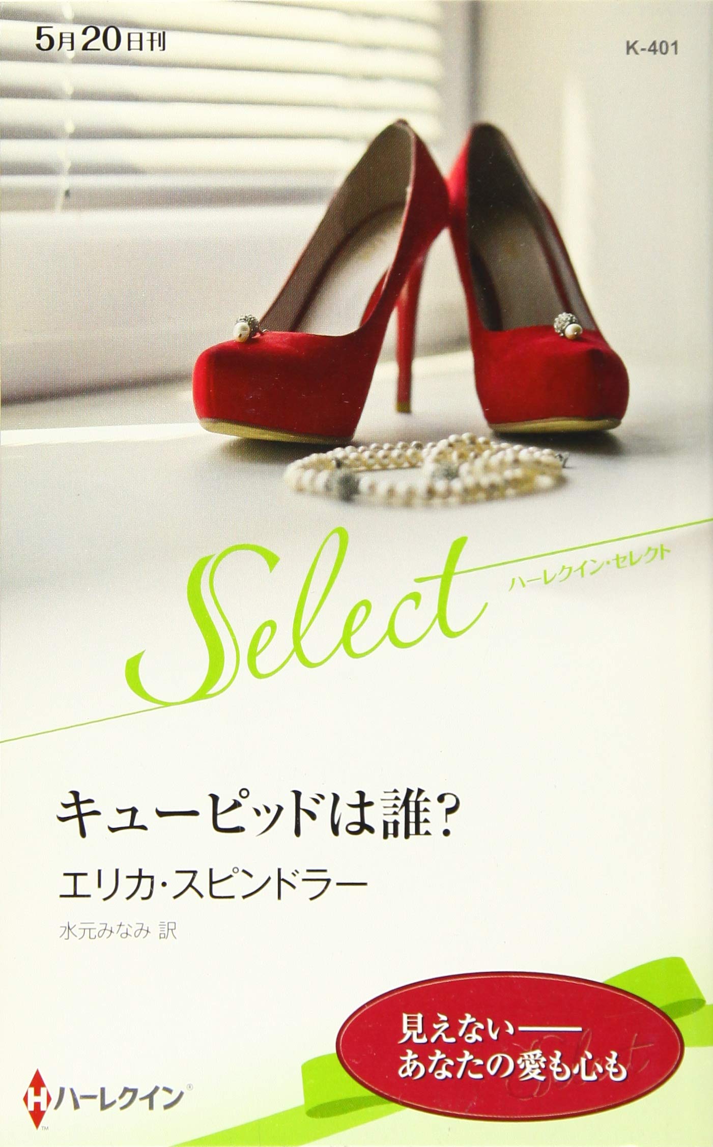 キューピッドは誰 ハーレクイン セレクト エリカ スピンドラー 水元 みなみ 本 通販 Amazon
