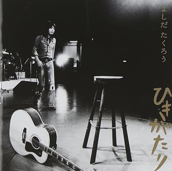 Amazon Golden Best よしだたくろう ひきがたり よしだたくろう 岡本おさみ 吉田拓郎 よしだたくろう Bob Dylan 安井かずみ 斉藤哲夫 及川恒平 伊庭啓子 J Pop ミュージック