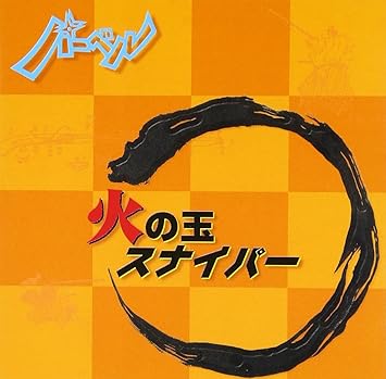 Amazon 火の玉スナイパー バーベル J Pop ミュージック
