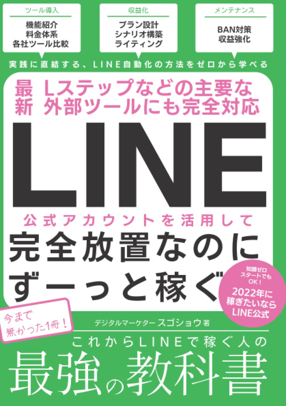 Line公式アカウント最強の教科書 Lineはメルマガに変わる販促 集客ツール 入門からlステップなどの使い方までも完全対応 Japanese Edition スゴショウ Amazon Com Books