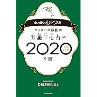 ゲッターズ飯田の五星三心占い2020年版 金/銀のイルカ座