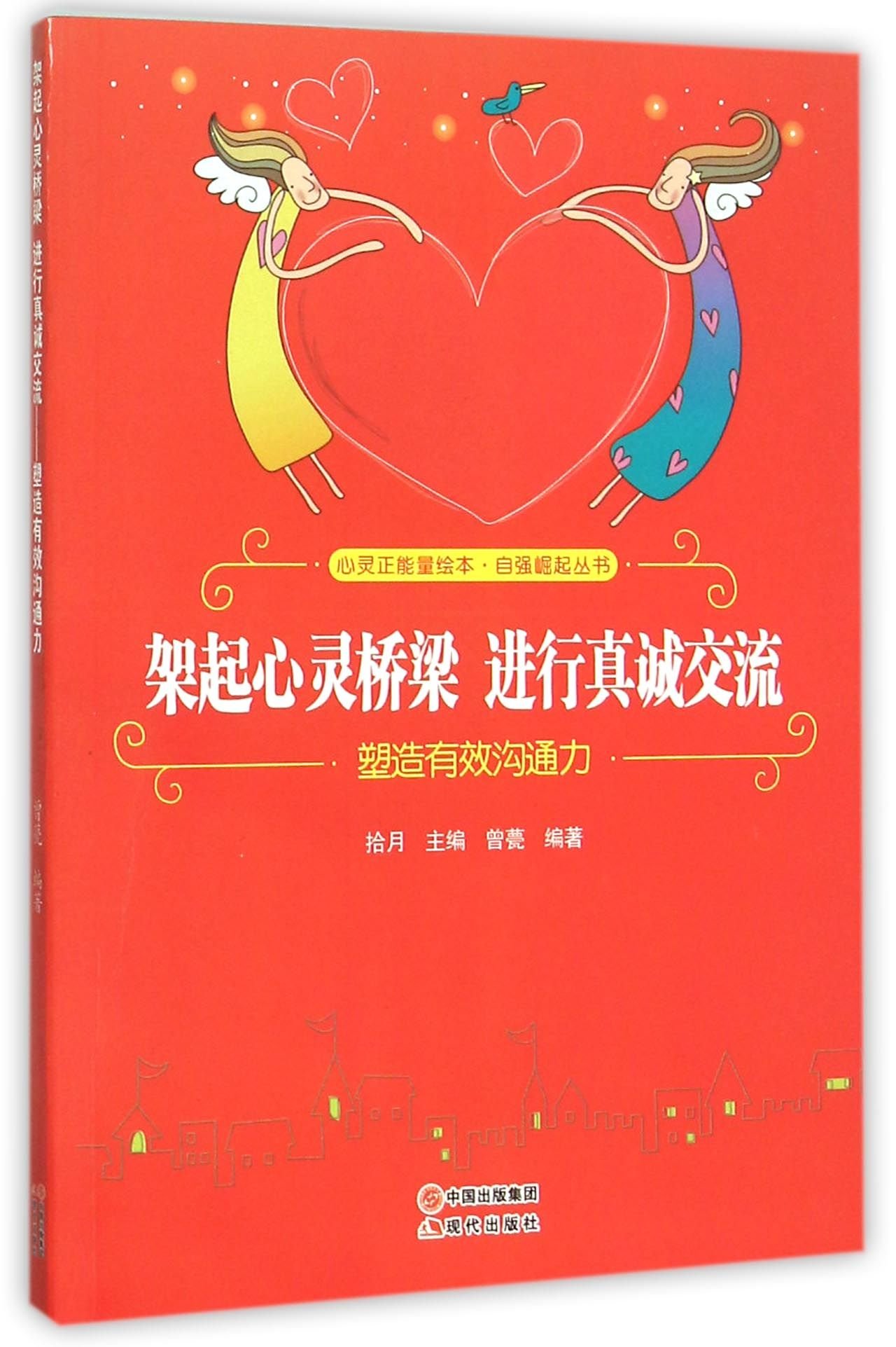 架起心灵桥梁进行真诚交流 塑造有效沟通力 自强崛起丛书 心灵正能量绘本 曾甍拾月 Amazon Com Books