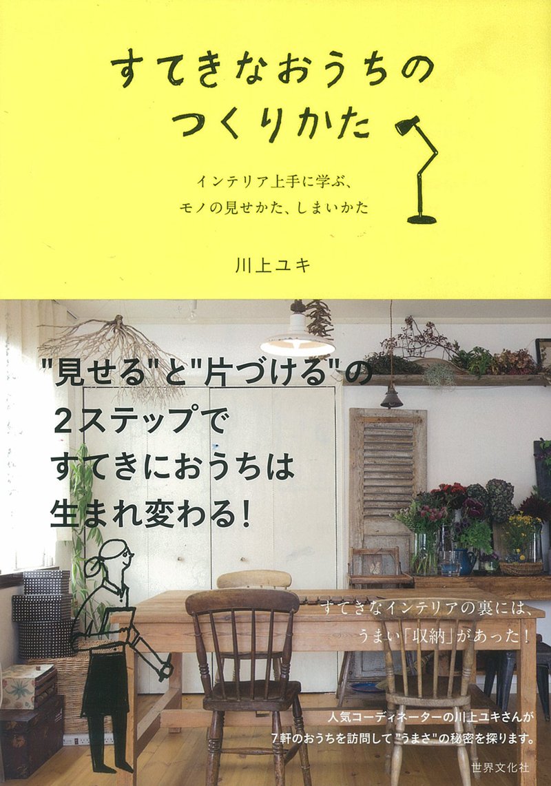 すてきなおうちのつくりかた インテリア上手に学ぶ モノの見せかた しまいかた 川上 ユキ 本 通販 Amazon