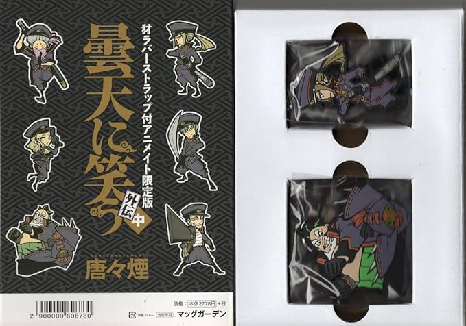Amazon 曇天に笑う 外伝 中 特典 犲ラバーストラップ アニメイト限定版 安倍蒼世 鷹峯誠一郎 武田楽鳥 芦屋睦月 アニメ 萌えグッズ 通販