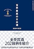 世界最高の日本酒2019-2020