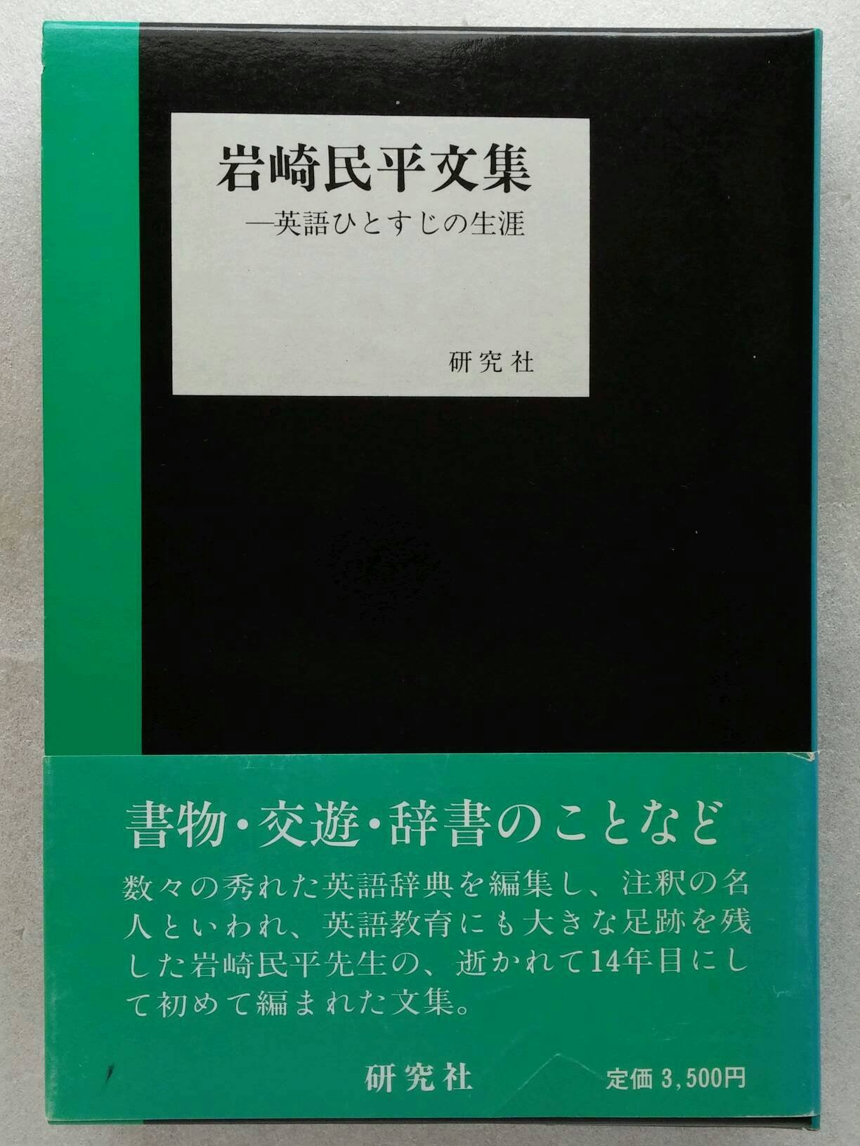 Amazon Co Jp 岩崎民平文集 英語ひとすじの生涯 岩崎 民平 本