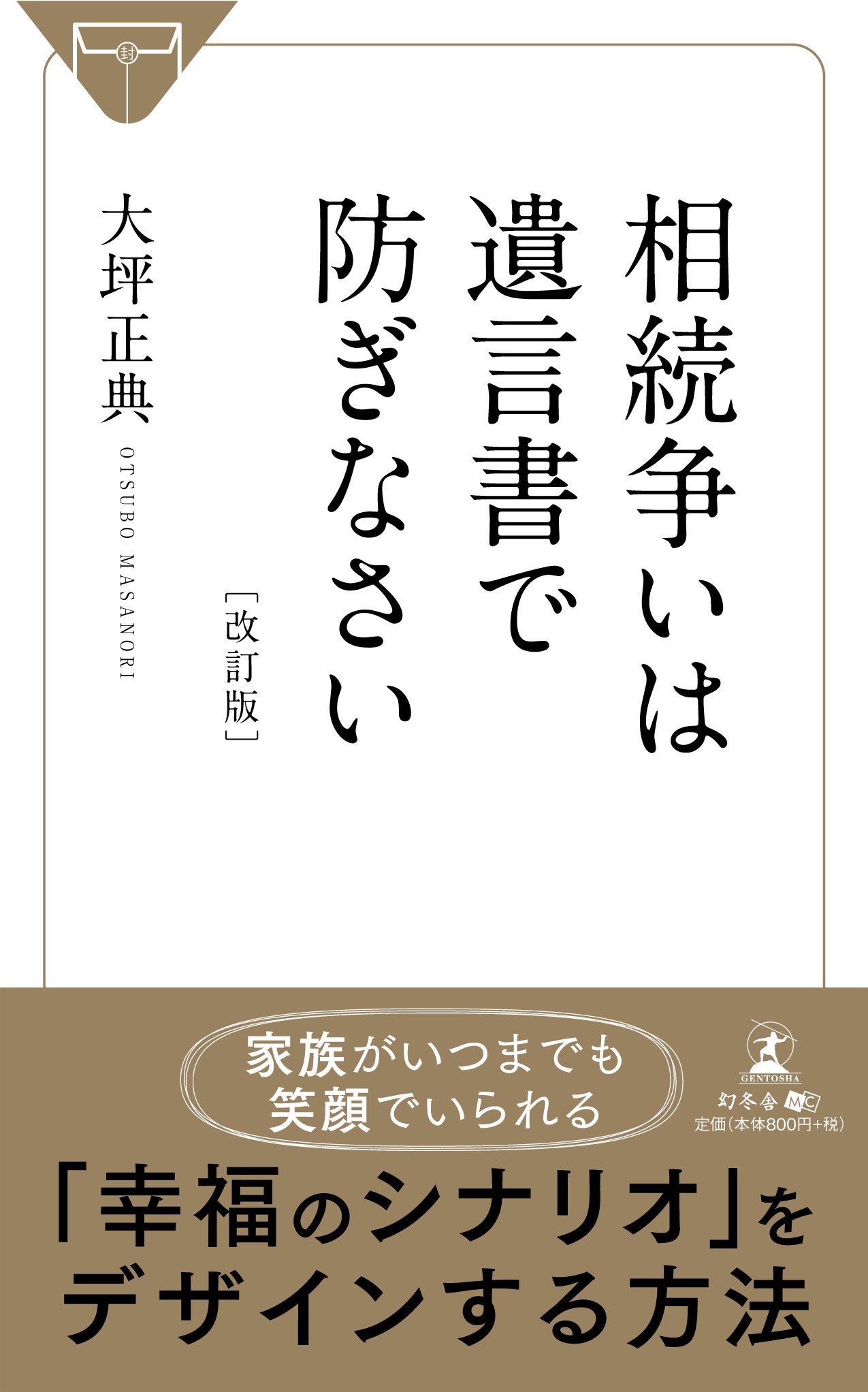 相続争いは遺言書で防ぎなさい 改訂版 大坪 正典 本 通販 Amazon