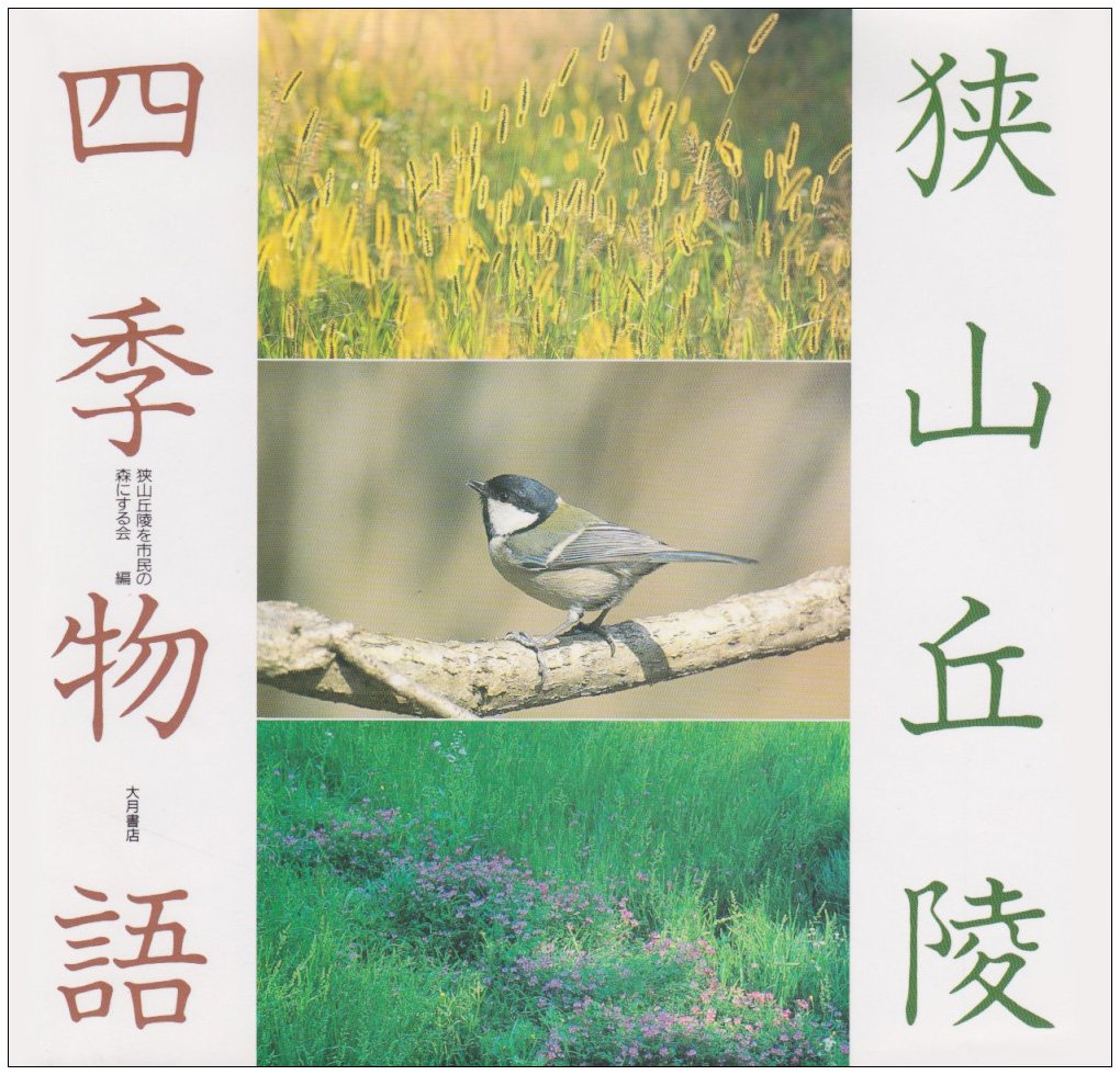 狭山丘陵 四季物語 狭山丘陵を市民の森にする会 本 通販 Amazon