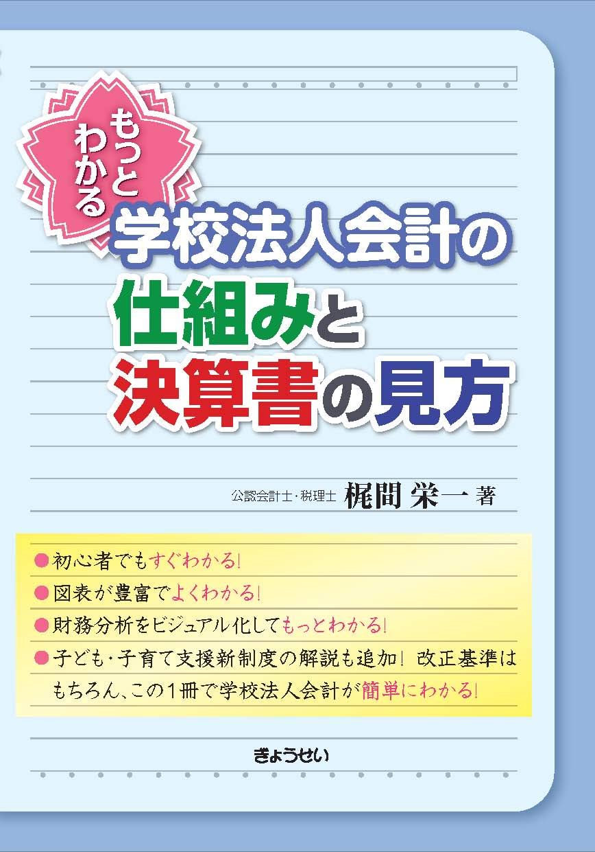 もっとわかる 学校法人会計の仕組みと決算書の見方 梶間 栄一 本 通販 Amazon