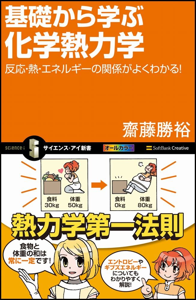 基礎から学ぶ化学熱力学 サイエンス アイ新書 齋藤 勝裕 本 通販 Amazon