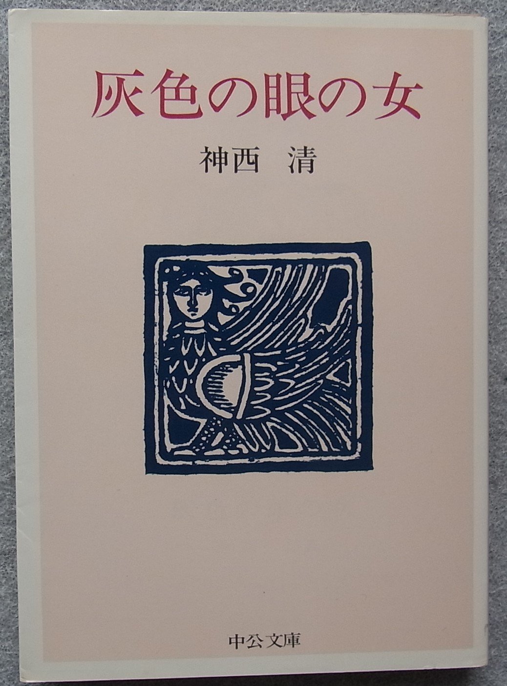 灰色の眼の女 中公文庫 神西清 本 通販 Amazon