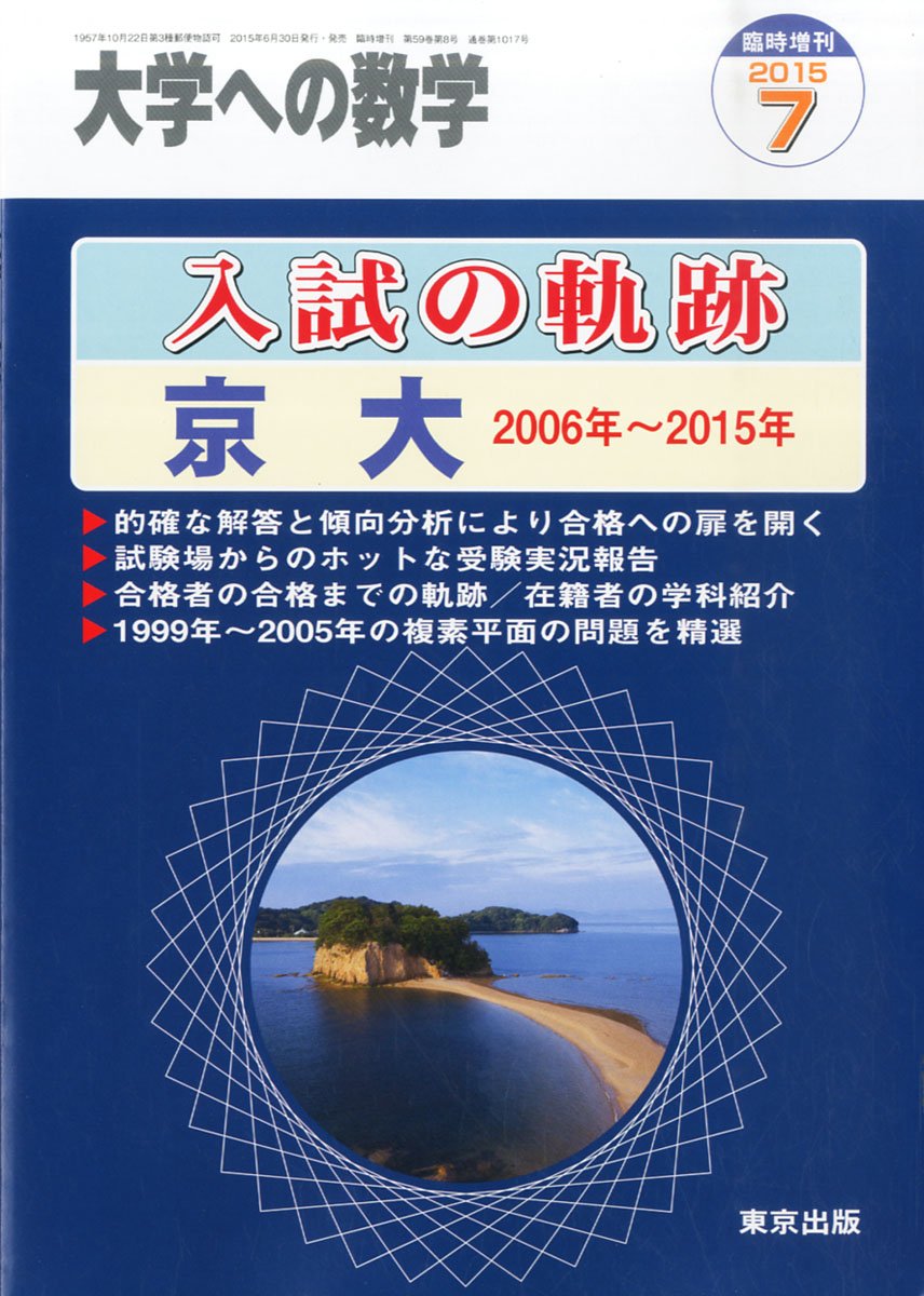 入試の軌跡 京大 15年 07 月号 雑誌 大学への数学 増刊 本 通販 Amazon 入試の軌跡 京大 15年 07 月号 雑誌 大学への数学 増刊 本 通販 Amazon