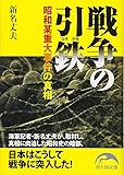 戦争の引鉄 (新人物往来社文庫)