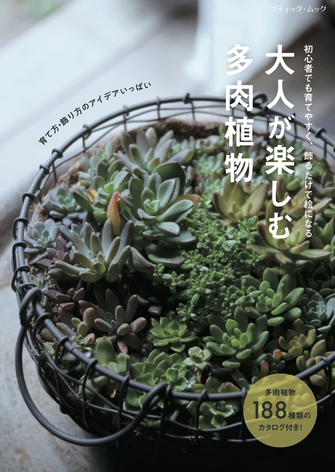 大人が楽しむ多肉植物 ブティック ムックno 15 本 通販 Amazon
