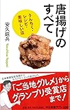 唐揚げのすべて - うんちく・レシピ・美味しい店 (中公新書ラクレ)