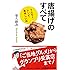 唐揚げのすべて - うんちく・レシピ・美味しい店 (中公新書ラクレ)