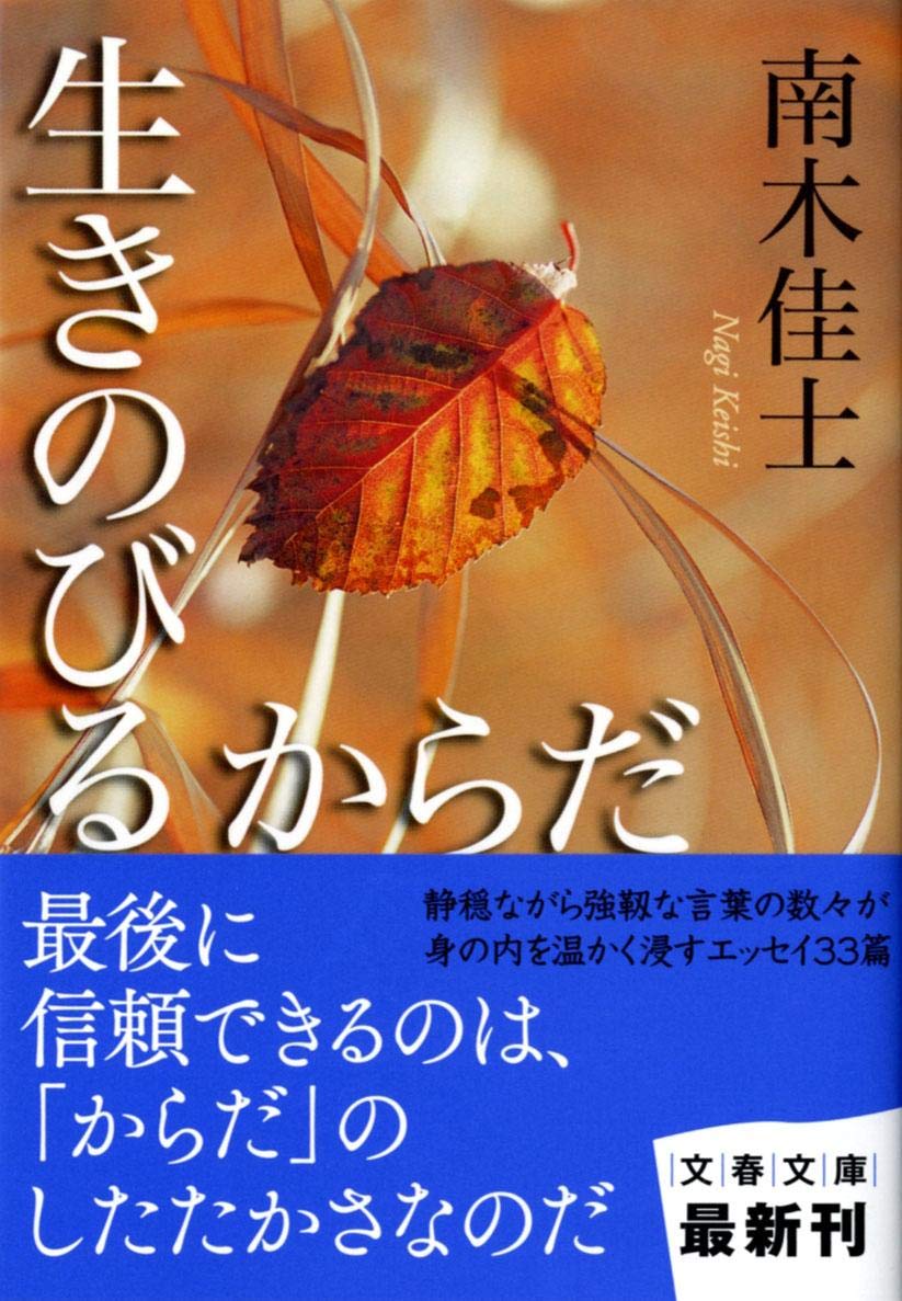生きのびる からだ 文春文庫 南木 佳士 本 通販 Amazon