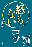怒らないコツ──「ゆるせない」が消える95のことば