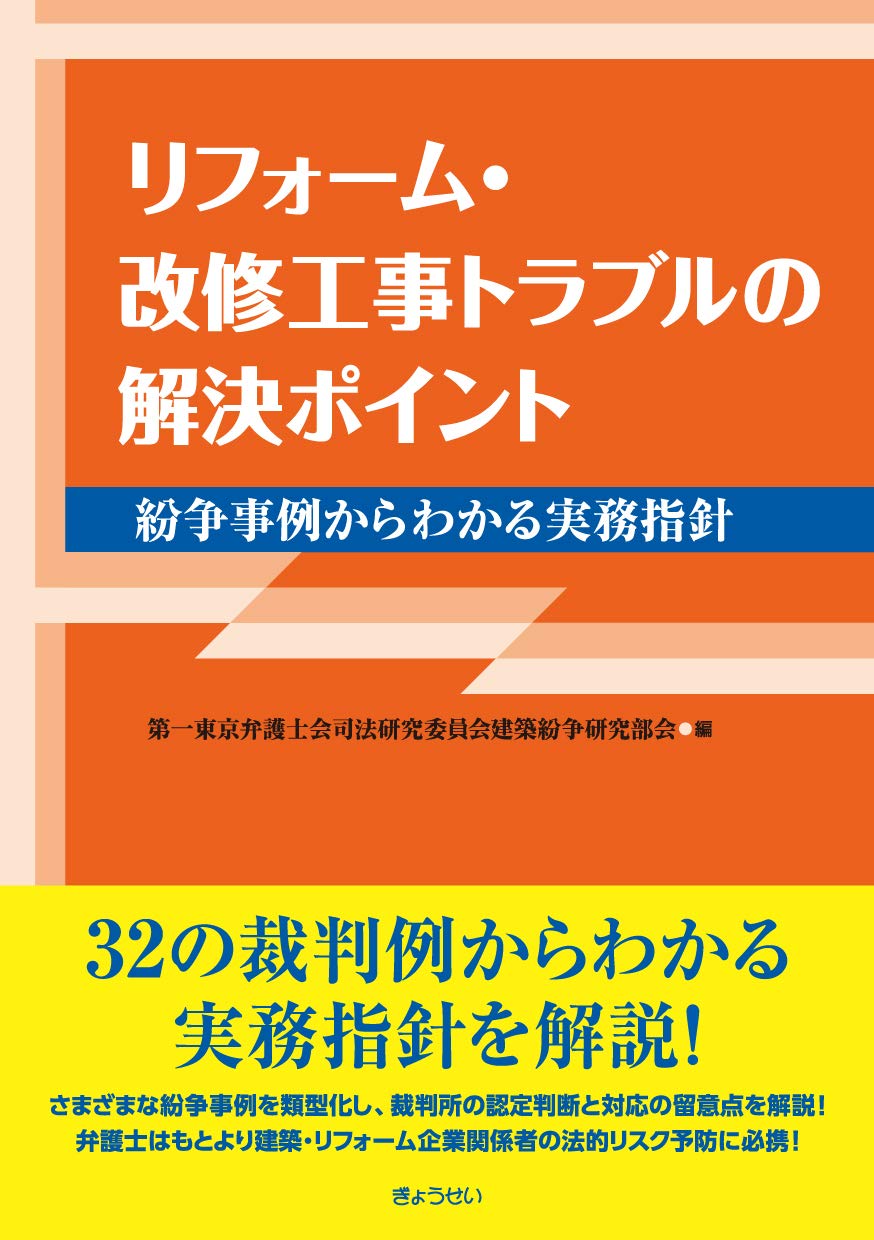 リフォーム 改修工事トラブルの解決ポイント 紛争事例からわかる実務指針 第一東京弁護士会司法研究委員会建築紛争研究部会 本 通販 Amazon