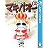 みどりのマキバオー 8 (ジャンプコミックスDIGITAL)