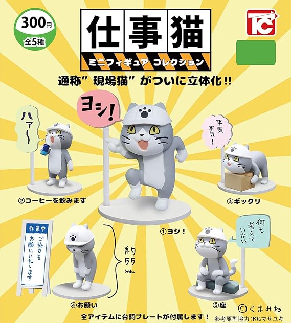 Amazon 仕事猫 ミニフィギュアコレクション ノーマル5種セット シークレットは含まない カプセル玩具 おもちゃ