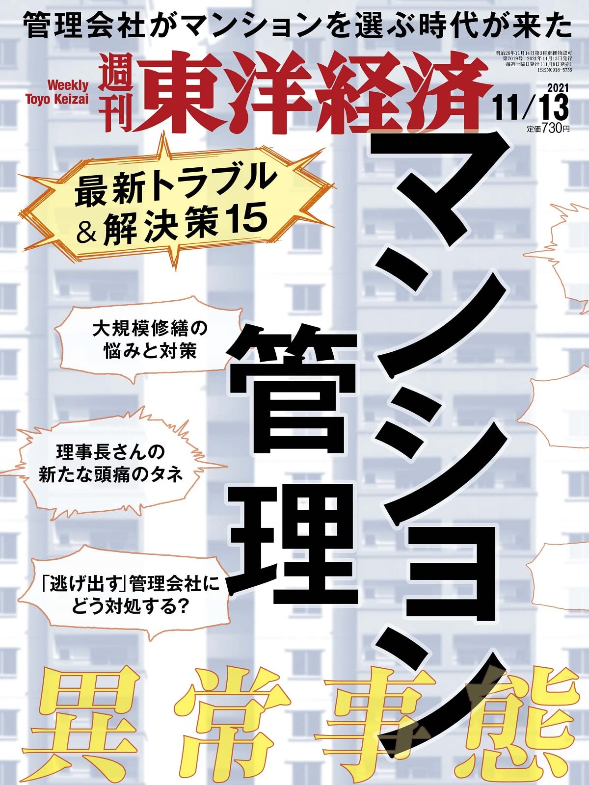 週刊東洋経済 21年11 13号 雑誌 マンション管理 異常事態 本 通販 Amazon