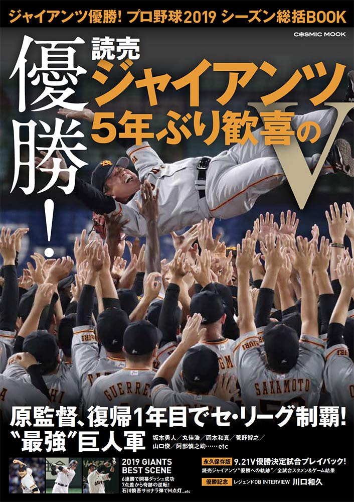 ジャイアンツ優勝 プロ野球19シーズン総括book Cosmic Mook 本 通販 Amazon