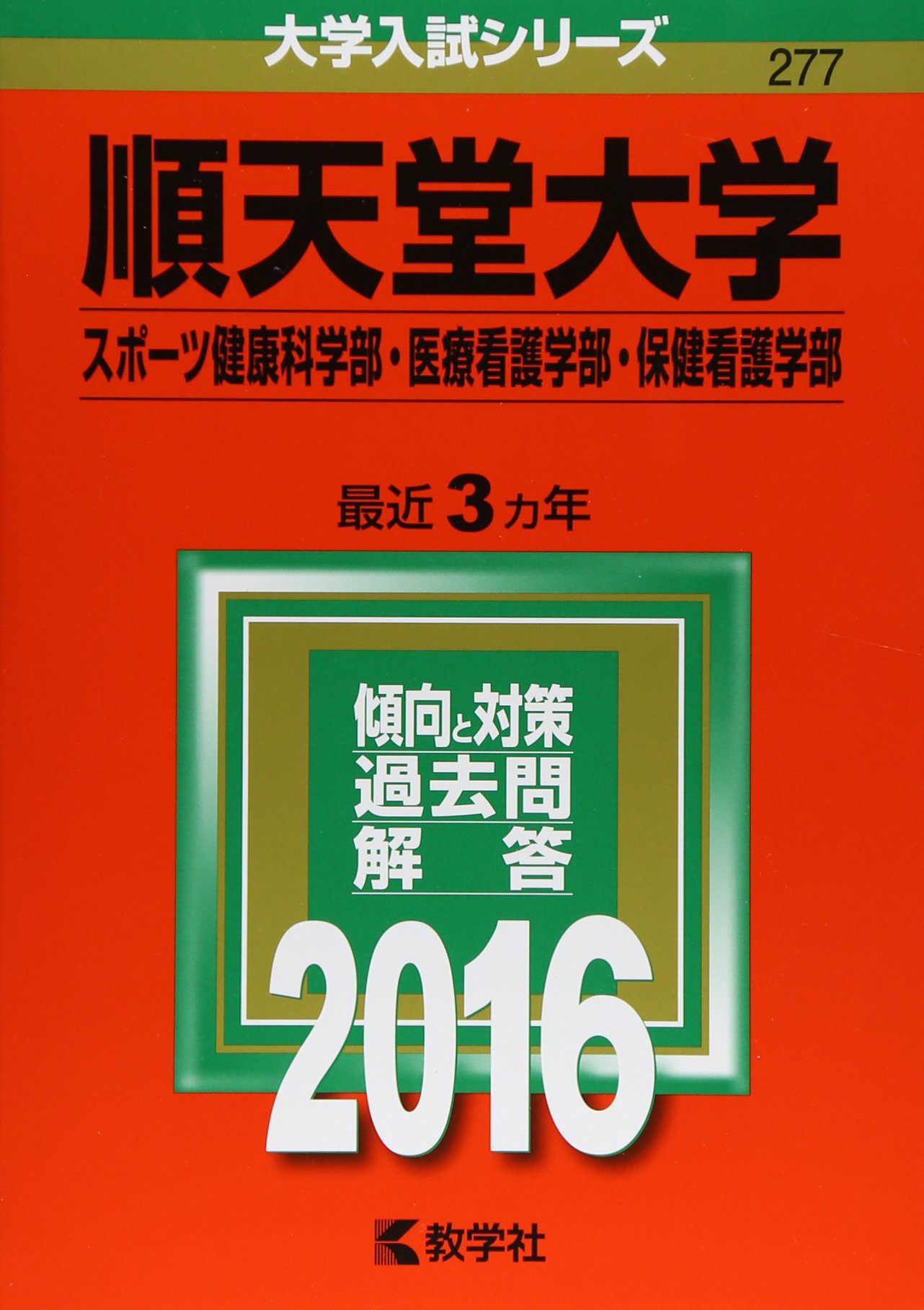 順天堂大学 スポーツ健康科学部 医療看護学部 保健看護学部 16年版大学入試シリーズ 教学社編集部 本 通販 Amazon