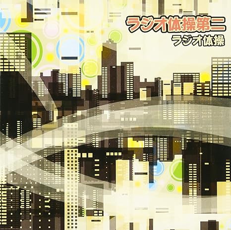 Amazon ラジオ体操第二 ラジオ体操 J Pop ミュージック
