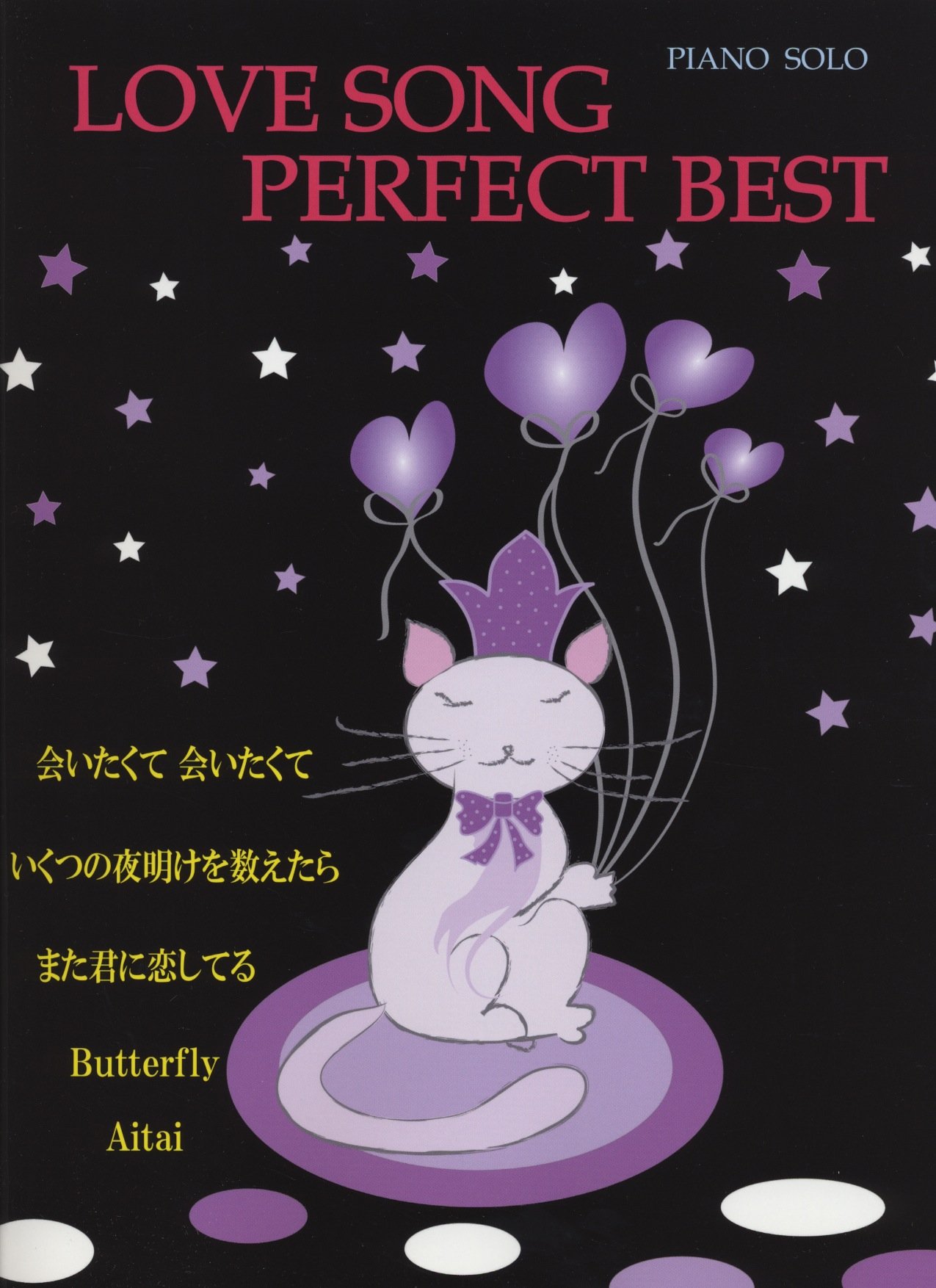 ピアノソロ ラブソング パーフェクトベスト 会いたくて 会いたくて いくつの夜明けを数えたら 本 通販 Amazon