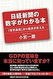 日経新聞の数字がわかる本